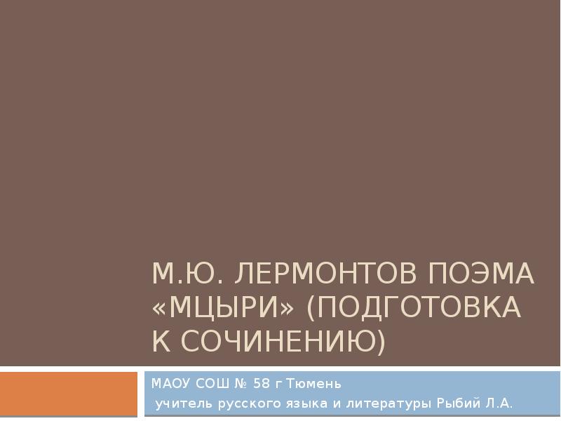 Почему Мцыри бежал из монастыря побег по поэме Мцыри (Лермонтов М. Ю.)