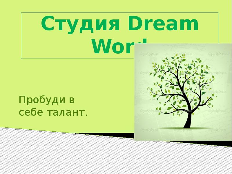 Слово пробуждать. Студия для презентации. Dream Words студия. Learn study презентация.