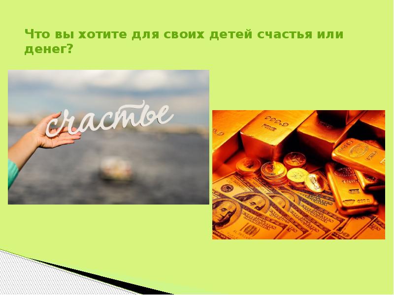 Что вы хотите для своих детей счастья или денег?