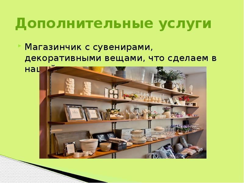 Дополнительные услуги Магазинчик с сувенирами, декоративными вещами, что сделаем в нашей