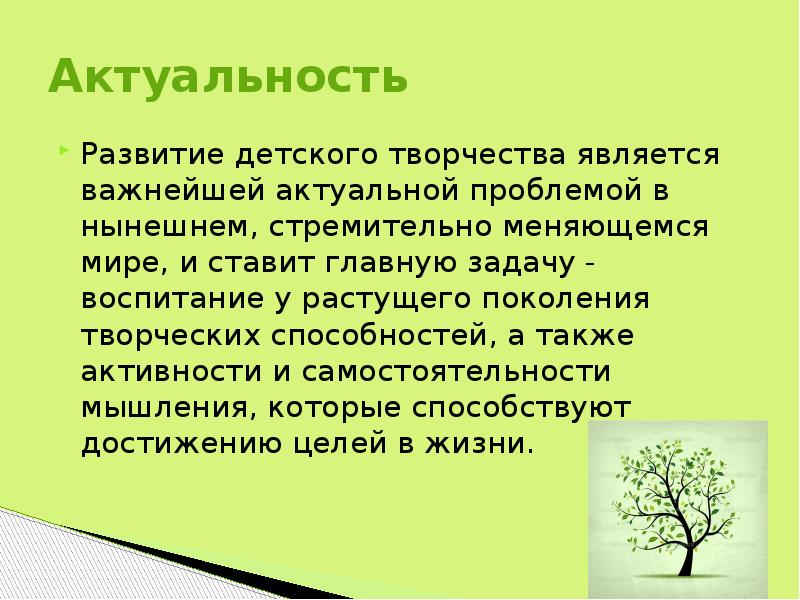 Актуальность Развитие детского творчества является важнейшей актуальной проблемой в нынешнем, стремительно