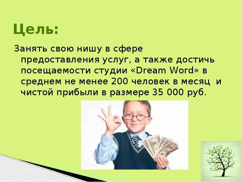 Цель: Занять свою нишу в сфере предоставления услуг, а также достичь