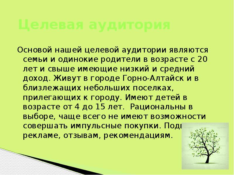 Целевая аудитория Основой нашей целевой аудитории являются семьи и одинокие родители