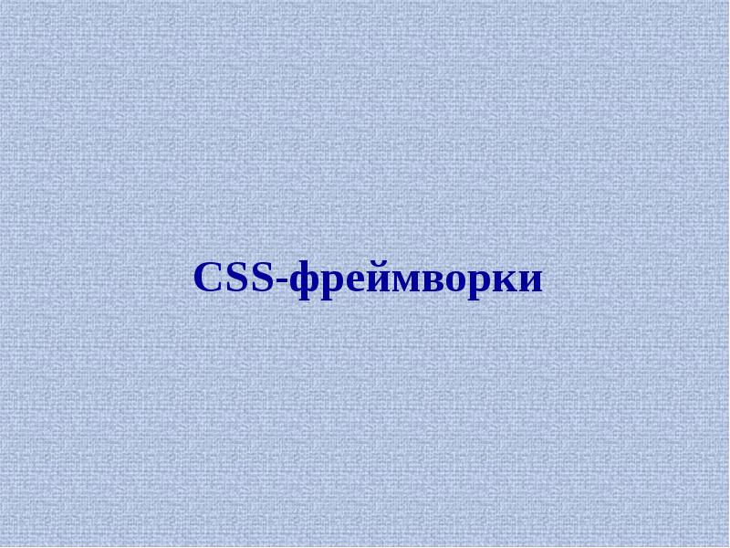 Рейтинг css фреймворков 2021