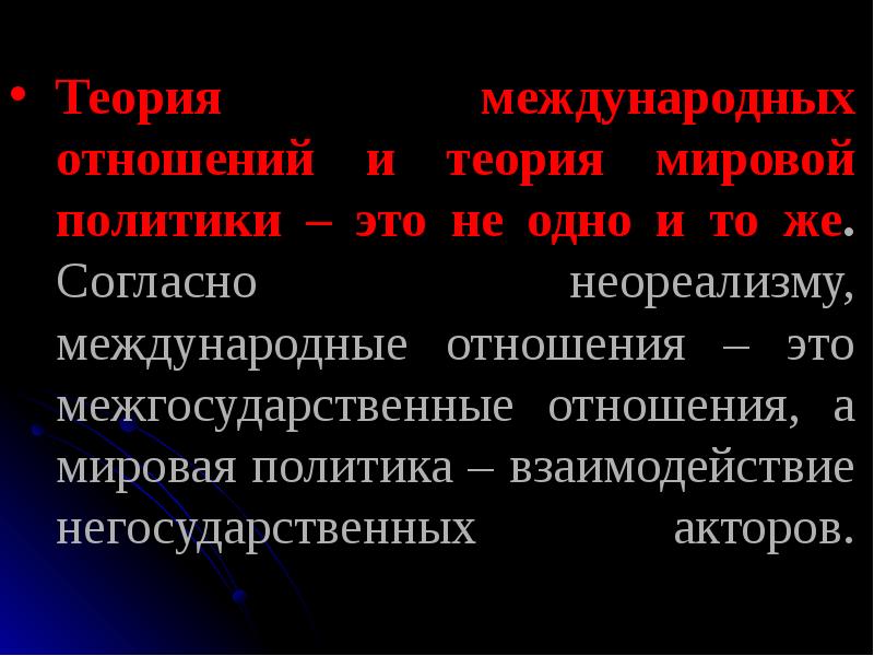 Полиполярность в мировой политике. Теории мировой политики. Неореализм в международных отношениях. Негосударственные акторы. Реализм международные отношения презентация.