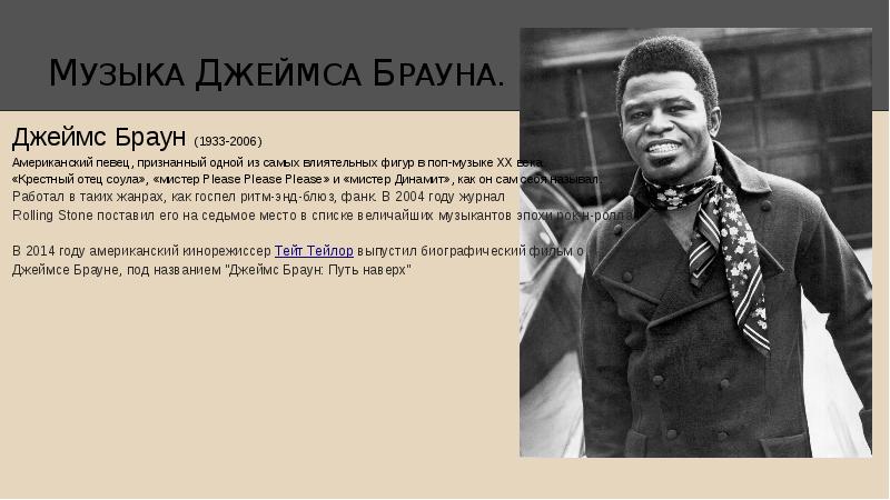 Песня james brown. Браун певец. Эффект Джеймса Брауна.