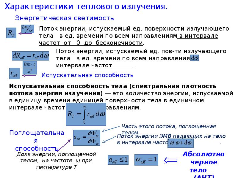 Энергетическое излучение. Характеристики теплового излучения. Тепловое излучение и его характеристики. Тепловое излучение характеристики теплового излучения. Параметры и характеристики теплового излучения.