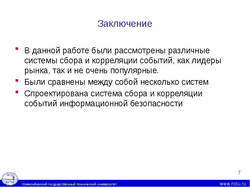 Рассмотрим разное. Принципов работы систем сбора и корреляции событий ИБ.