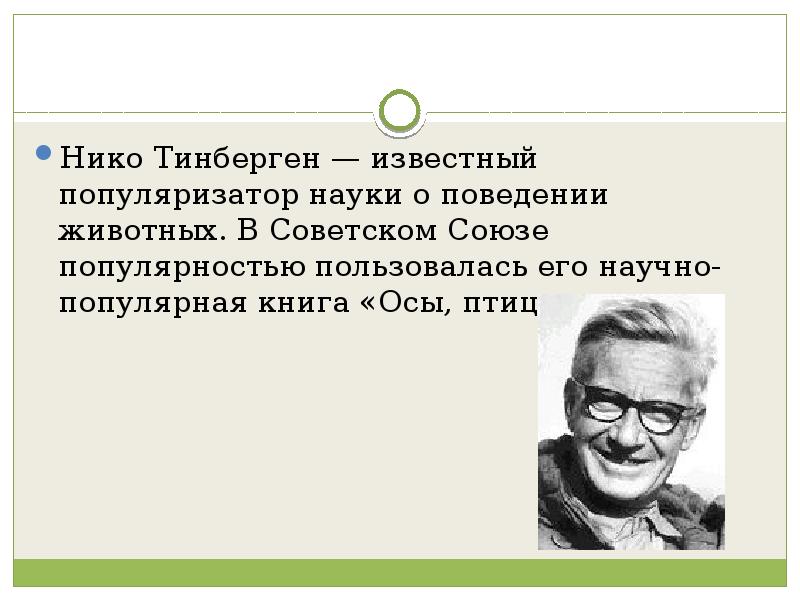 Наука о поведении животных. Нико Тинберген. Тинберген этология. Модель Яна Тинбергена. Нико Тинберген поведение животных.