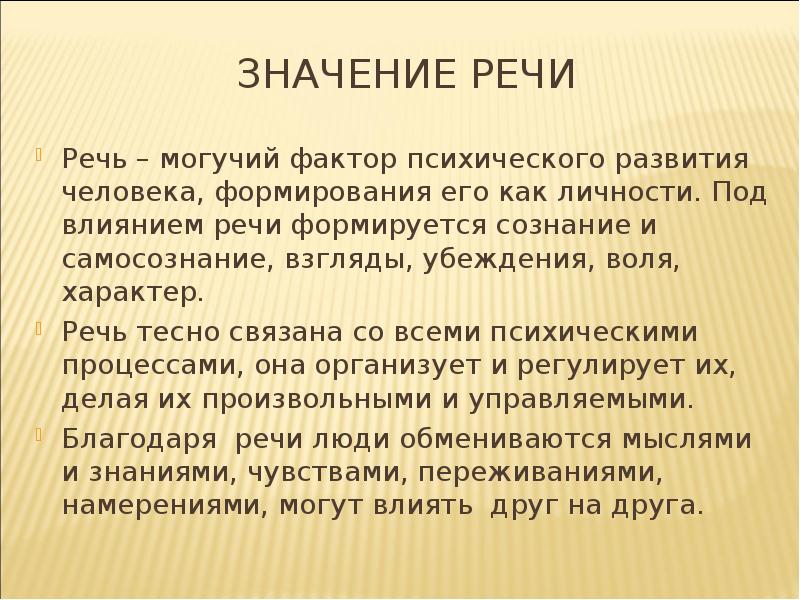 Смысл речи. Речь и ее влияние на формирование познавательных процессов. Речь это психический познавательный процесс. Речь как когнитивный процесс. Речь как познавательно психологический процесс.