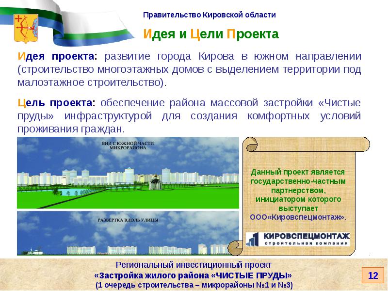 Ветрозащита обеспечивается в районах крайнего. Строительство дома цель. Цель проекта развитие высотного строительства. Создание комфортных условий для проживания жителей. Идея проекта закона.