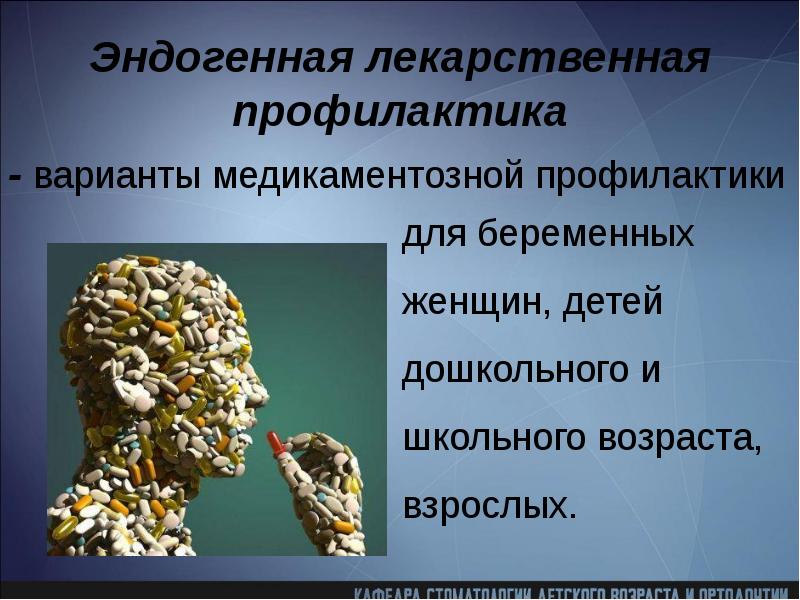 Лекарственная профилактика. Эндогенная профилактика кариеса зубов. Эндогенная лекарственная профилактика кариеса. Экзогенная и эндогенная профилактика кариеса. Эндогенная Безлекарственная профилактика кариеса зубов.