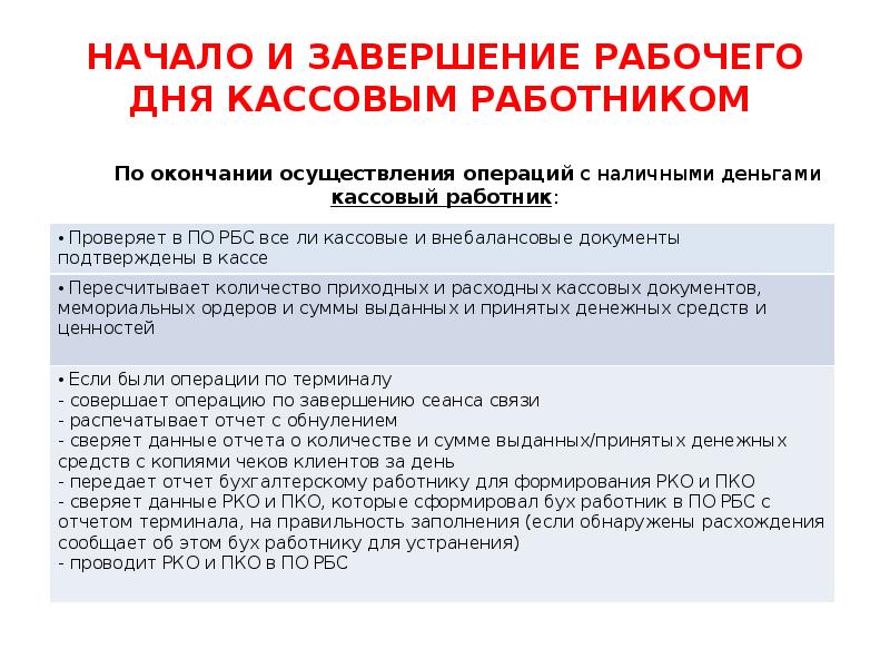 Сотрудник окончание. Завершение рабочего дня кассовым работником. Порядок завершения рабочего дня кассовым работником. Завершение рабочего дня кассового работником банка. Начало и окончание рабочего дня.