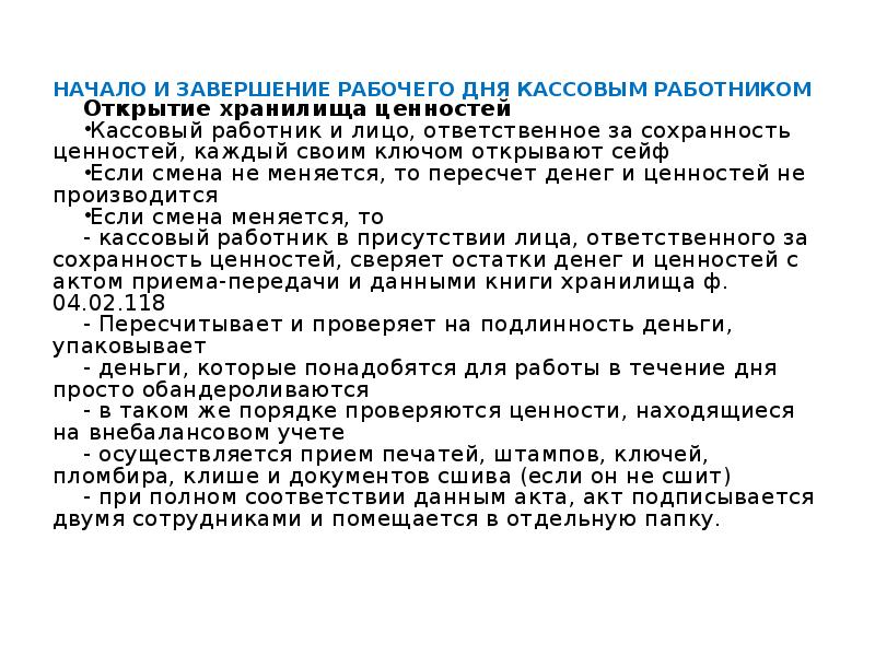 В течение рабочего дня смены работнику. Завершение рабочего дня кассовым работником. Завершение операционного дня кассовым работником. Порядок завершения рабочего дня кассовым работником. Порядок открытия рабочего дня кассовым работником..