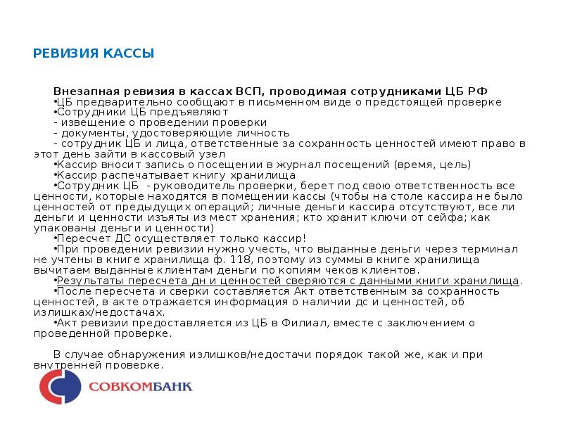 Ревизия кассы. Внезапная ревизия кассы проводится. Программа ревизии кассы. Совкомбанк документы.