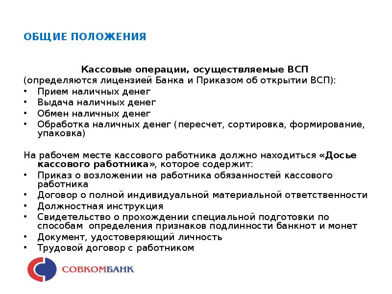 Основные положения документа. Общие положения кассовых операций. Обязанности кассового работника. Досье кассы банка. Обязанности кассового работника в банке.