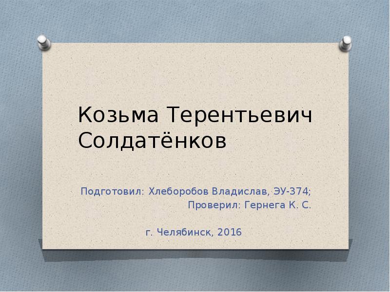 Солдатенков козьма терентьевич презентация