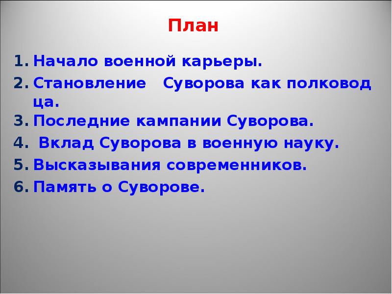 Реферат: Алекса ндр Васи льевич Суво ров