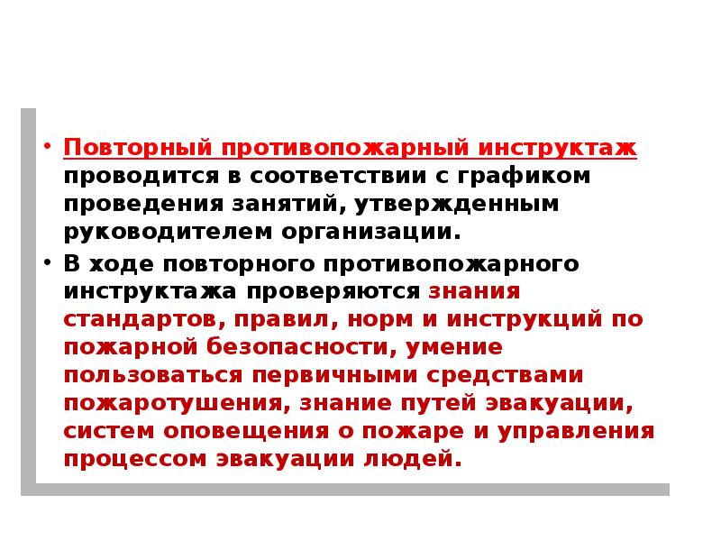 Когда проводят внеплановый противопожарный инструктаж