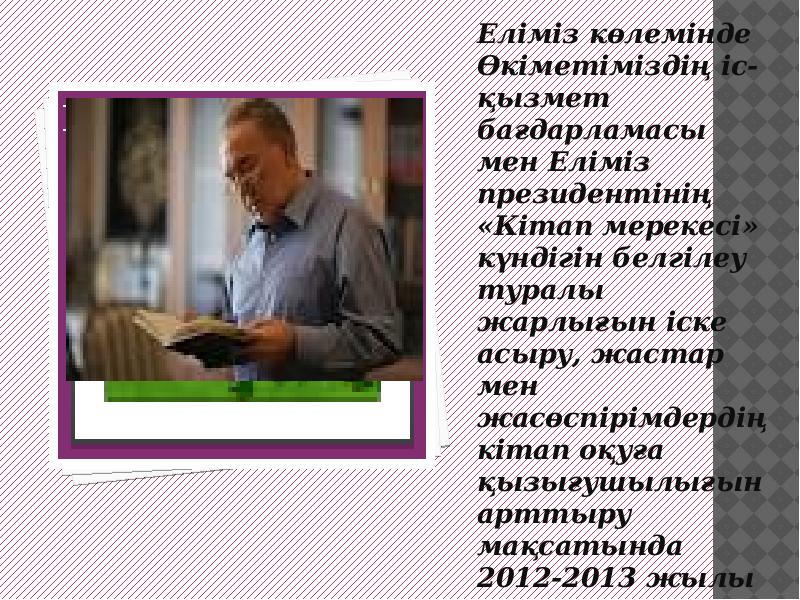 Еліміз көлемінде Өкіметіміздің іс-қызмет бағдарламасы мен Еліміз президентінің «Кітап мерекесі» күндігін Еліміз көлемінде Өкіметіміздің іс-қызмет бағдарламасы мен Еліміз президентінің «Кітап мерекесі» күндігін