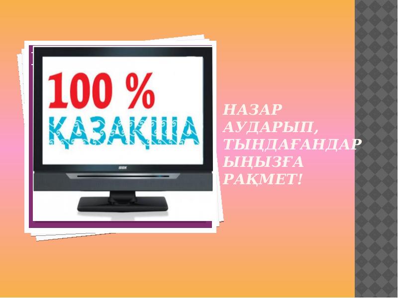 НАЗАР АУДАРЫП, ТЫҢДАҒАНДАРЫҢЫЗҒА РАҚМЕТ! НАЗАР АУДАРЫП, ТЫҢДАҒАНДАРЫҢЫЗҒА РАҚМЕТ!