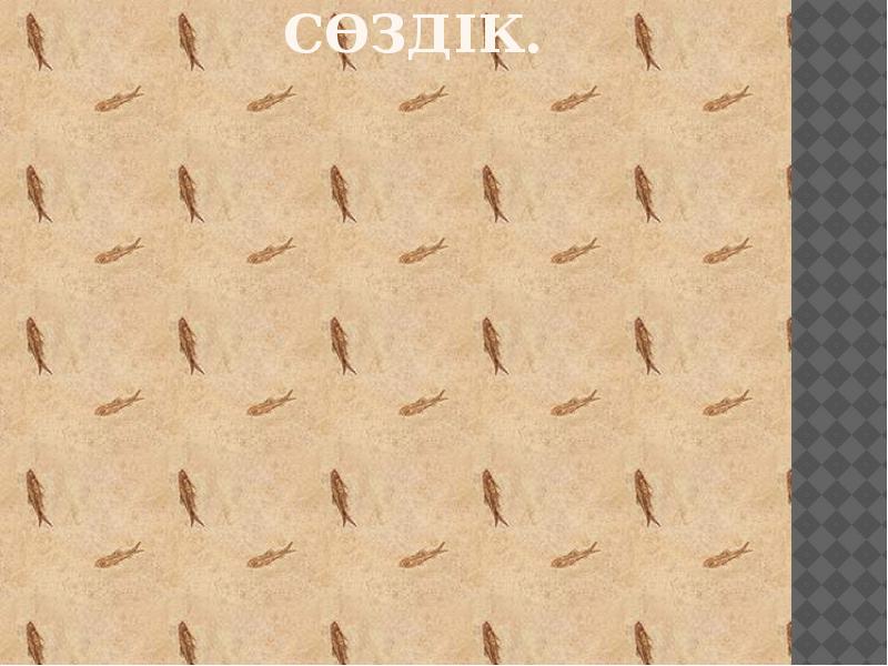 Сөздік. Сөздік.