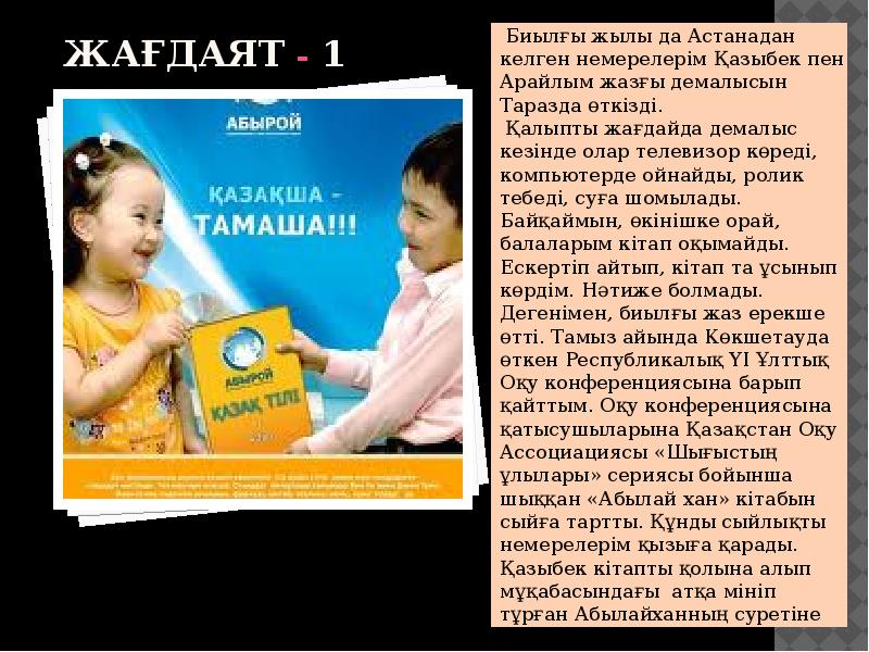 Жағдаят - 1
Биылғы жылы да Астанадан келген немерелерім Қазыбек Жағдаят - 1
Биылғы жылы да Астанадан келген немерелерім Қазыбек
