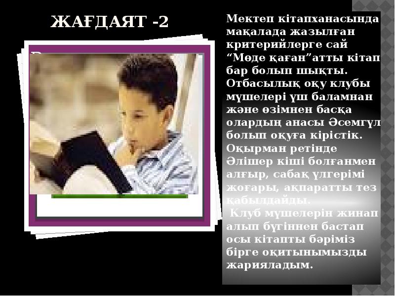Жағдаят -2
Мектеп кітапханасында мақалада жазылған критерийлерге сай “Мөде қаған”атты кітап Жағдаят -2
Мектеп кітапханасында мақалада жазылған критерийлерге сай “Мөде қаған”атты кітап