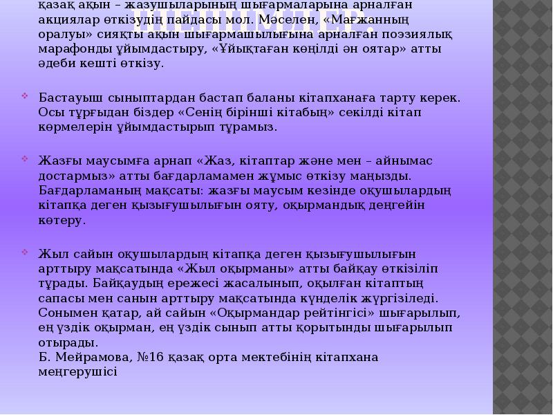 Шешімдер:
Баланың кітапқа деген сүйіспеншілігін ояту үшін мектепте қазақ ақын – Шешімдер:
Баланың кітапқа деген сүйіспеншілігін ояту үшін мектепте қазақ ақын –