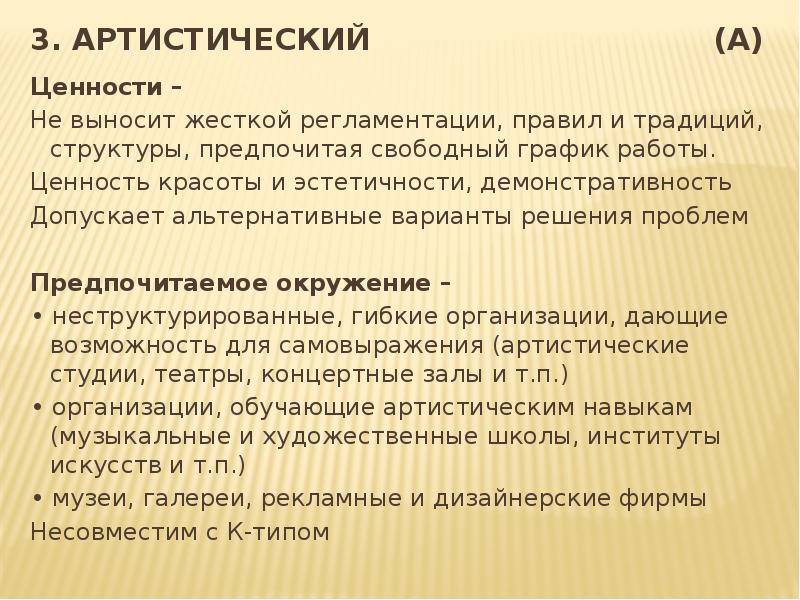 Артистичный тип. Артистический артистичный. Артистические склонности. Артистические возможности это. Вывод по артистическому типу личности.