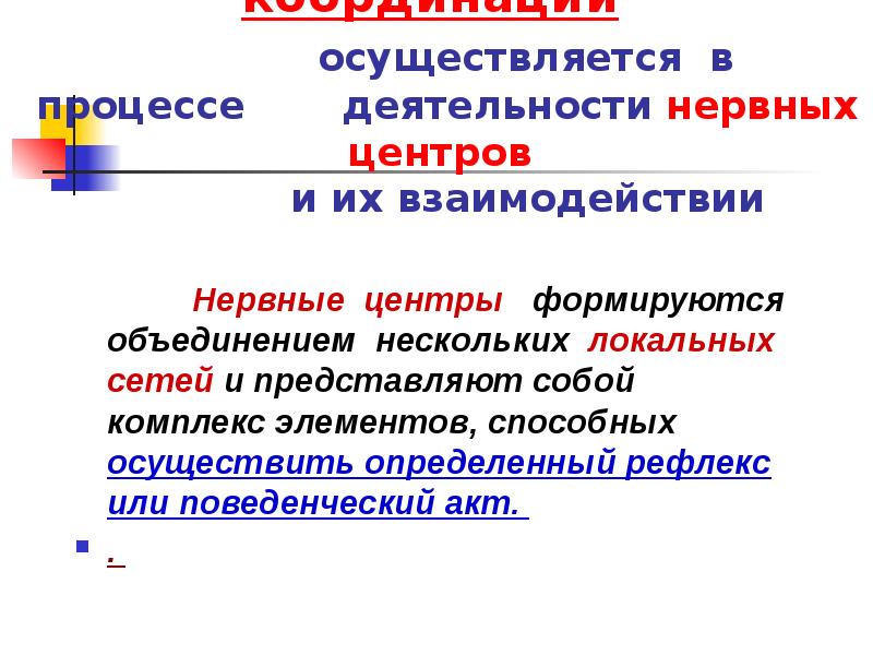 Взаимосвязь нервных центров. Явление облегчения и окклюзии. Окклюзия и облегчение физиология. Механизмы взаимодействия нервных центров. Взаимосвязь нервных центров.