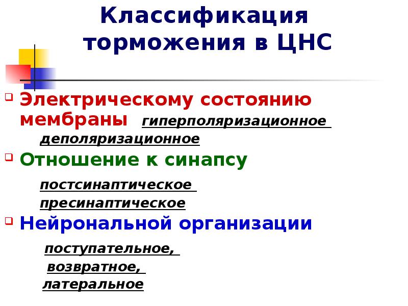 Классификация тормозов. Классификация торможения. Классификация видов торможения в ЦНС. Классификация видов центрального торможения. Классификация торможения по локализации.