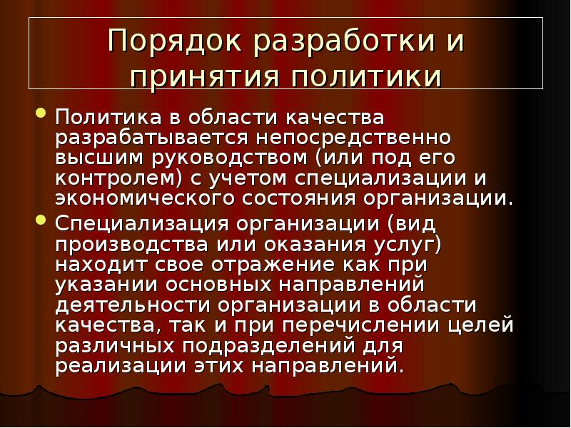 Политика принятия. Политика в области качества должна разрабатываться. Порядок разработки и содержание политики в области качества. Политика принятие за примеры.