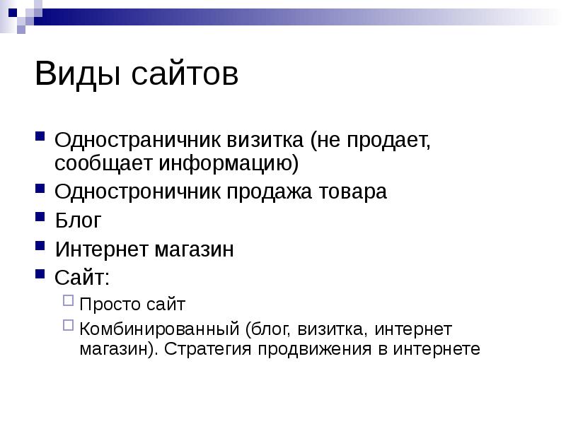 Виды сайтов