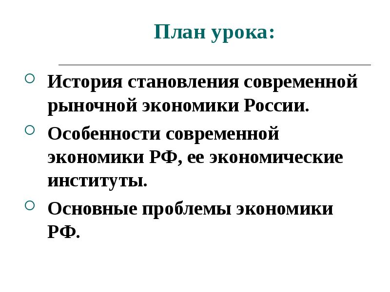 Становление современной рыночной экономики россии презентация