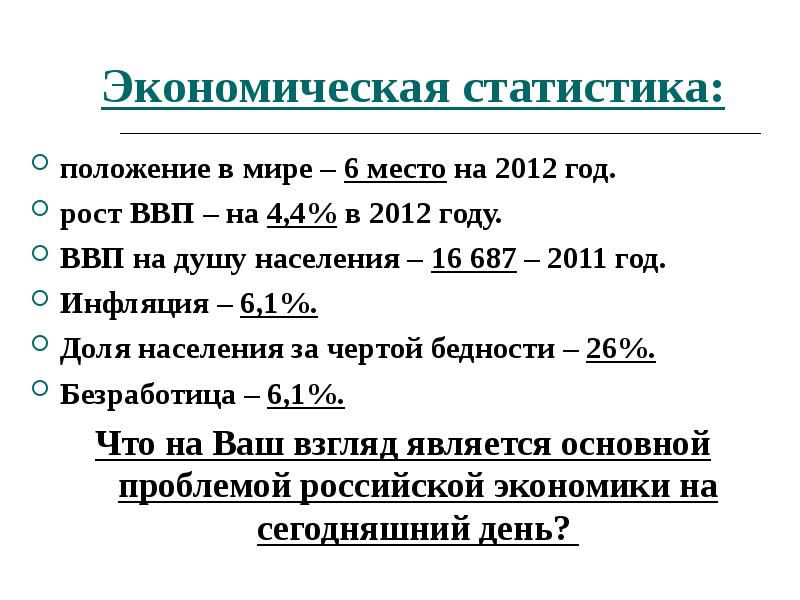 Экономическая статистика. Экономическое положение в мире. Экономическое положение России. Способ расчета ВВП на душу населения. Экономическое положение России в мире.