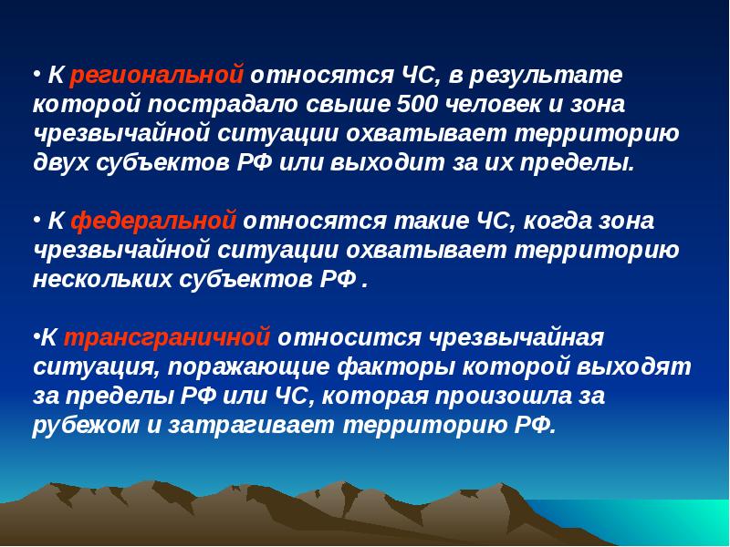 Лекция ситуация. К региональным ЧС относятся. Ситуации которые относятся к ЧС. Зона чрезвычайной ситуации это. Региональная зона ЧС.