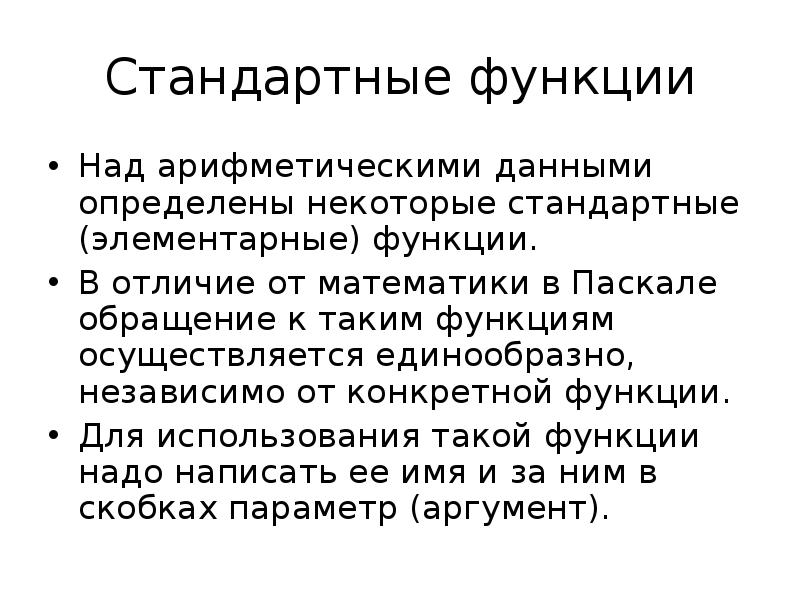 Функция осуществляется. Над функции. Основная функция над +. Использование стандартных функций. Типовые функции.