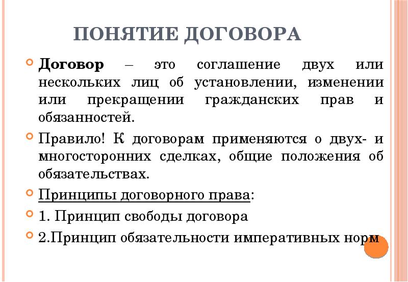 Концепции договора. Договор. Понятие договора. Понятие договора Свобода договора. Договор это соглашение двух или нескольких лиц об установлении.