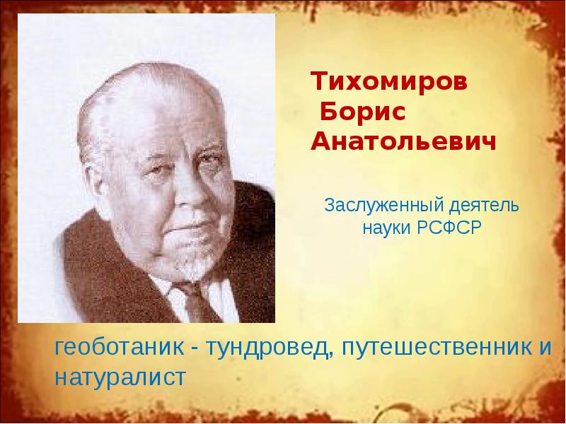 Находка тихомиров презентация 1 класс школа россии. Тихомиров конструктор. Б Тихомиров композитор.