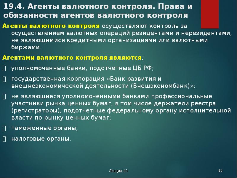 Валютный контроль в казахстане. Агенты валютного контроля. Агенты валютного контроля в РФ. Обязанности органов валютного контроля. Кто является агентами валютного контроля.