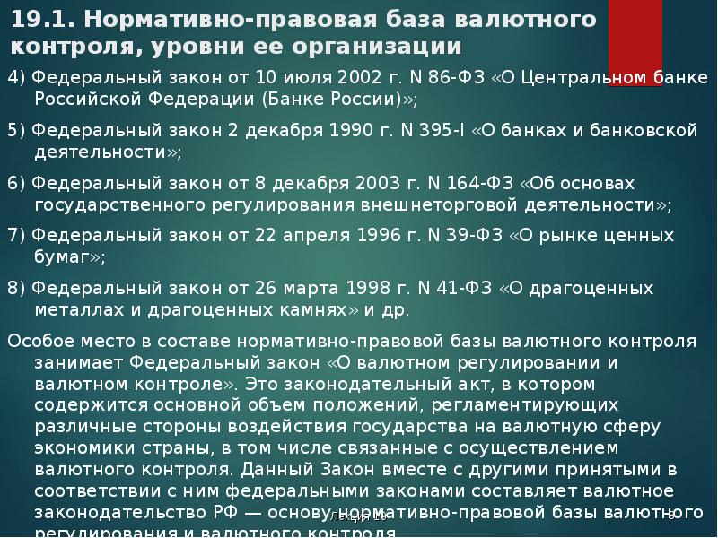 Правовая основа валютного регулирования и валютного контроля. Федеральный закон "о банках и банковской деятельности" от 02.12.1990 n 395-1. Законодательство о валютном регулировании и валютном контроле.. Валютный контроль законодательная база. Закон 395 ФЗ О банках и банковской деятельности.