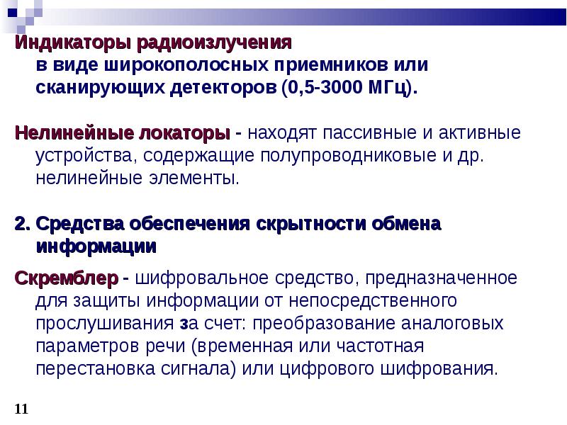 Временный речь. Правовые основы использования технических средств. Правовые основы применения технических средств. Непосредственная информация это. Критерии при использовании обнаружителей сканирующих приемников.