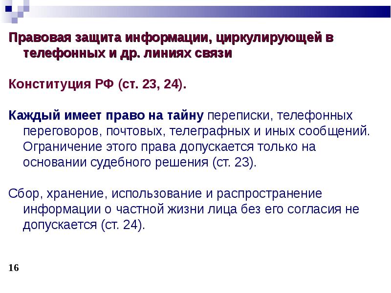 Ограничения сообщений. Правовые основы использования технических средств. Правовые основы применения технических средств. Ограничение права на тайну телефонных переговоров статистика. Виды информации циркулирующие в суде.