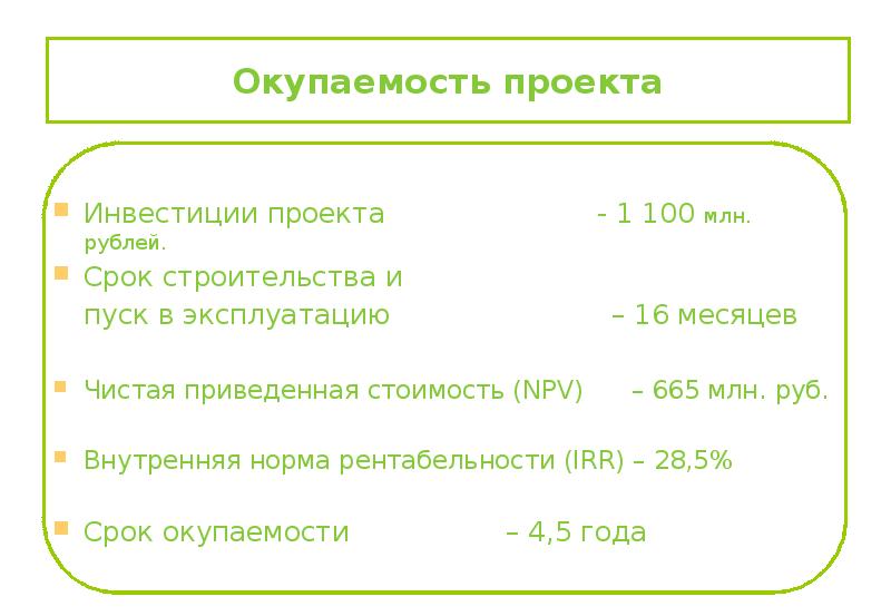 Срок окупаемости проекта реферат