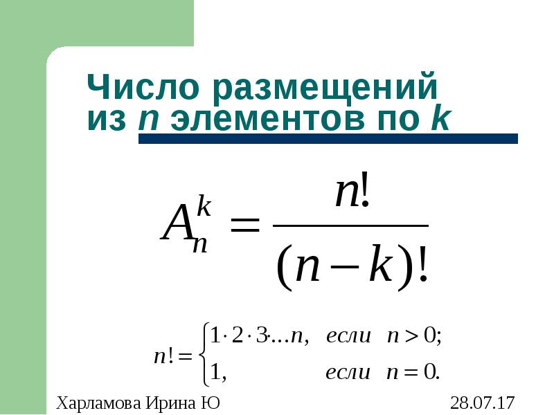 Число размещений. Число размещений из n элементов по k. Количество размещений из n по k.