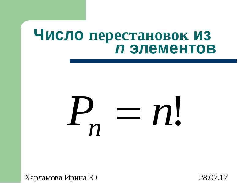 Формула количества перестановок из n элементов