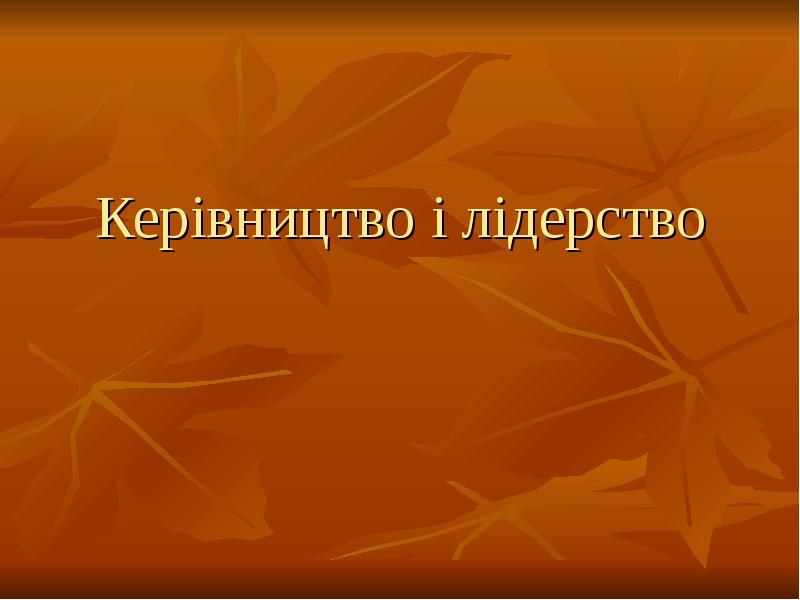 Керівництво і лідерство Керівництво і лідерство