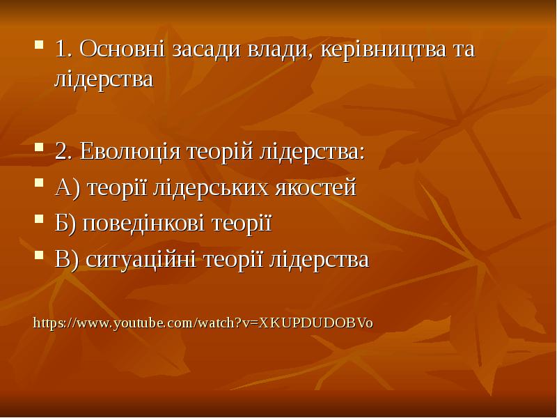 1. Основні засади влади, керівництва та лідерства
1. Основні засади влади, 1. Основні засади влади, керівництва та лідерства
1. Основні засади влади,