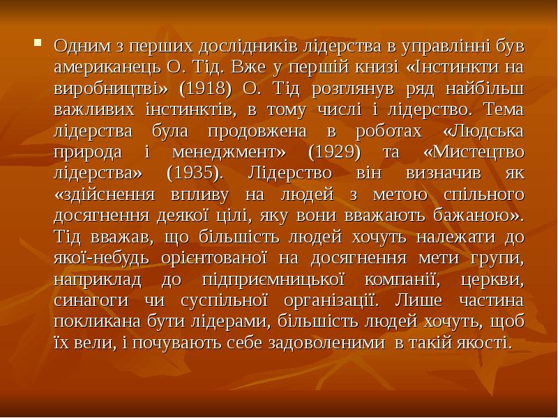 Одним з перших дослідників лідерства в управлінні був американець О. Тід. Одним з перших дослідників лідерства в управлінні був американець О. Тід.